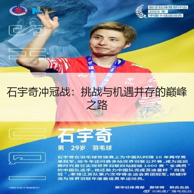 石宇奇冲冠战：挑战与机遇并存的巅峰之路（WorldCupChina）